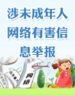 涉及未成年人網絡信息舉報